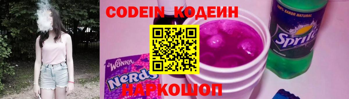 Codein Purple Drank  Кодеин напиток Lean (лин)  Вход с VPN  Дубна 