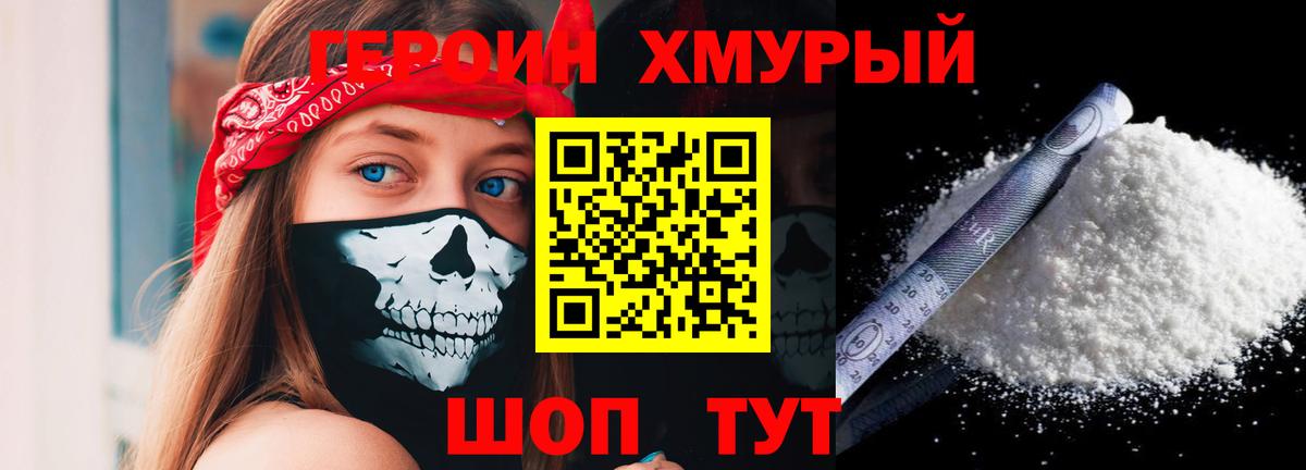 Героин хмурый  Вход с VPN  Дубна 